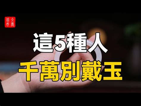 什麼人不適合戴玉|什麼人不適合戴玉？5種人戴玉恐招禍！ 